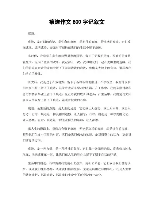 痕迹作文800字记叙文