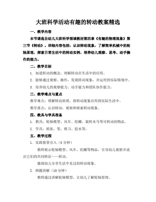 大班科学活动有趣的转动教案精选