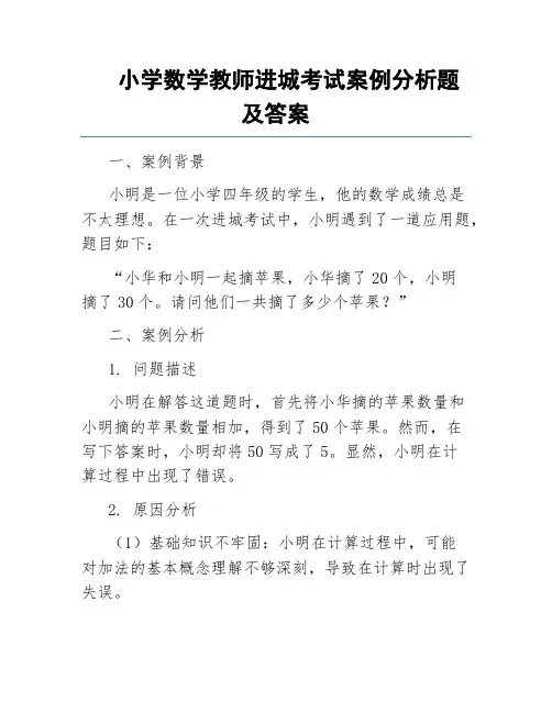小学数学教师进城考试案例分析题及答案