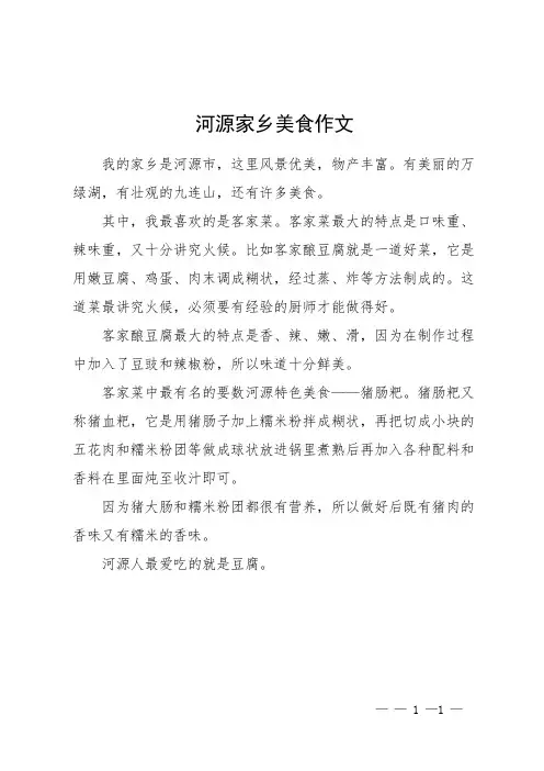 河源家乡美食作文