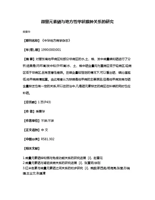 微量元素硒与地方性甲状腺肿关系的研究