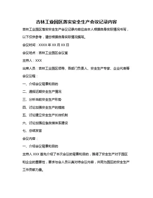 吉林工业园区落实安全生产会议记录内容