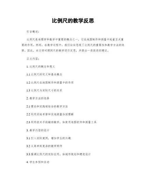 比例尺的教学反思