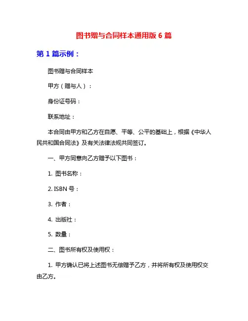 图书赠与合同样本通用版6篇