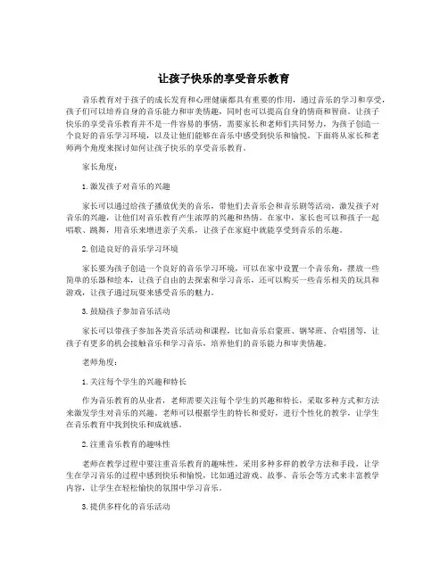 让孩子快乐的享受音乐教育