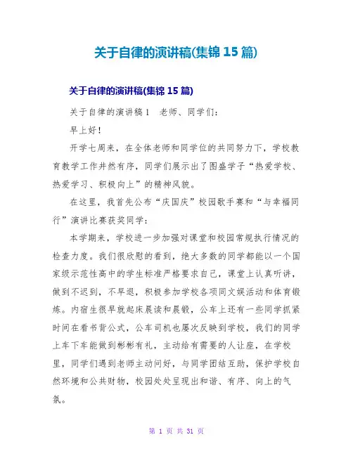 自律的演讲稿(集锦15篇)