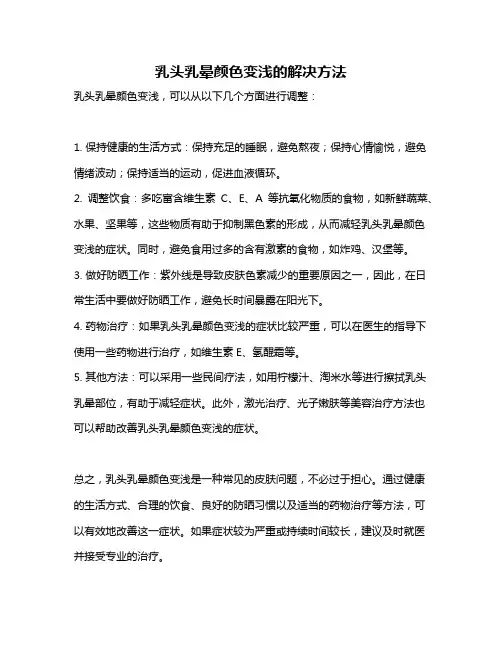 乳头乳晕颜色变浅的解决方法