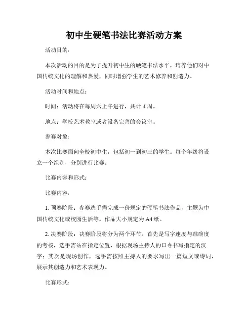 初中生硬笔书法比赛活动方案