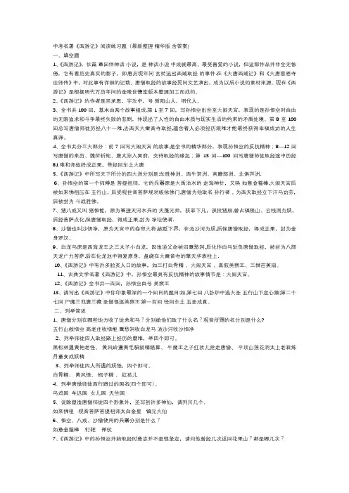 中考名著《西游记》阅读练习题(最新整理-精华版-含答案)