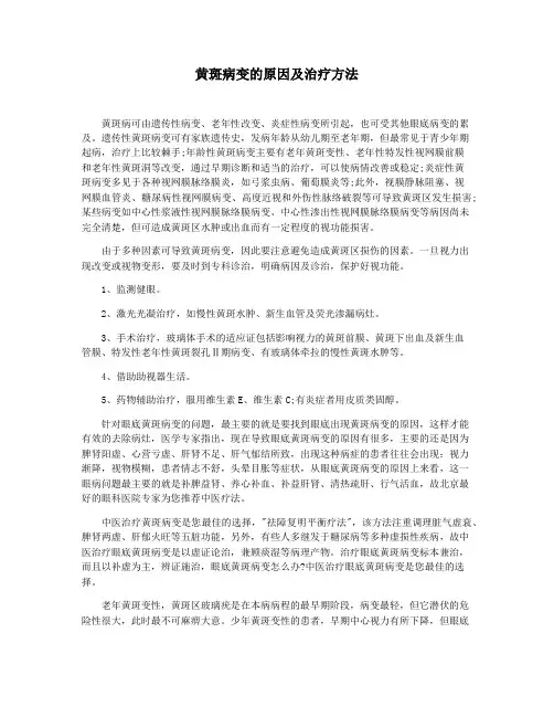 黄斑病变的原因及治疗方法
