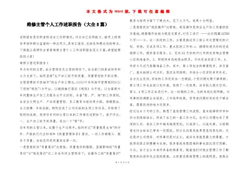 维修主管个人工作述职报告(大全5篇)
