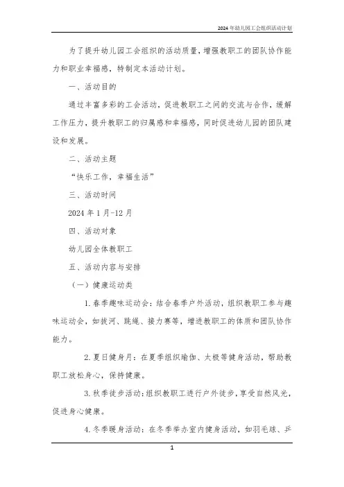 2024年幼儿园工会组织活动计划