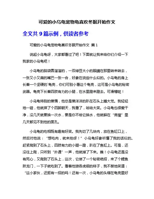 可爱的小乌龟宠物龟喜欢冬眠开始作文