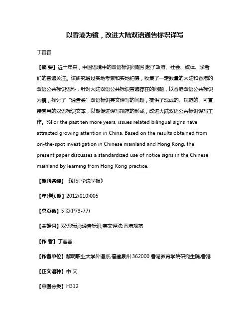 以香港为镜，改进大陆双语通告标识译写