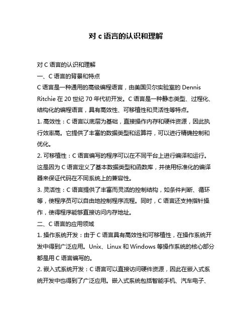 对c语言的认识和理解