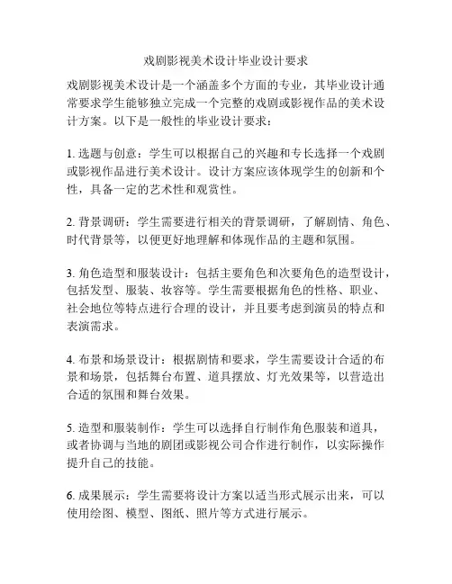 戏剧影视美术设计毕业设计要求