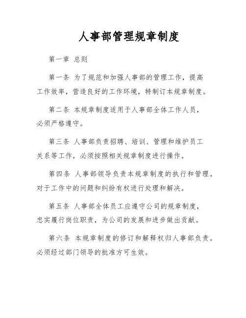 人事部管理规章制度