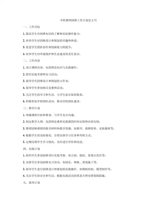 中职教师园林工作计划怎么写