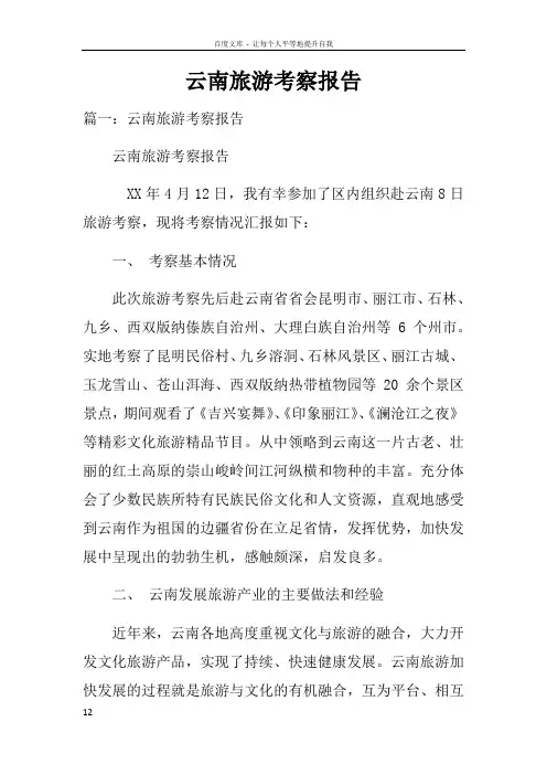 云南旅游考察报告doc