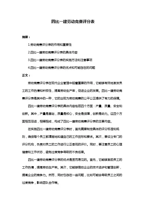 四比一建劳动竞赛评分表