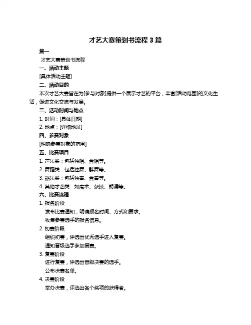 才艺大赛策划书流程3篇