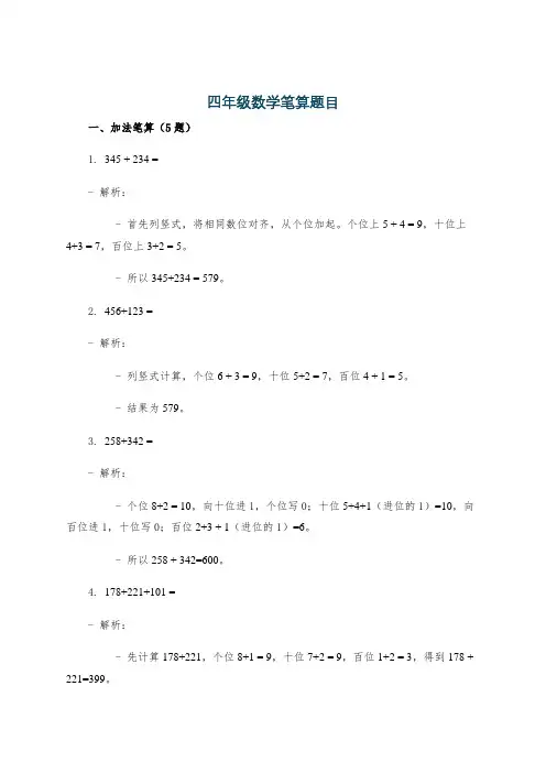 四年级数学笔算题目