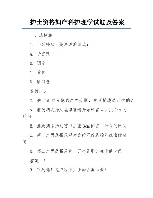 护士资格妇产科护理学试题及答案