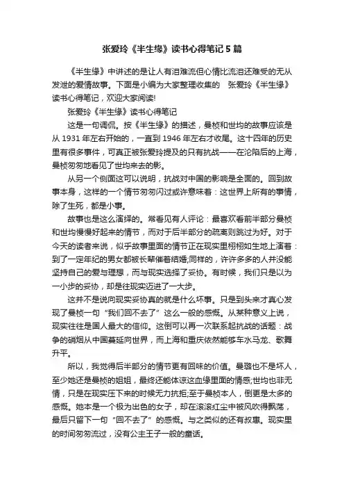 张爱玲《半生缘》读书心得笔记5篇
