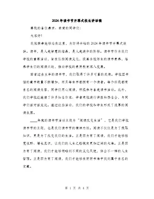 2024年读书节开幕式校长讲话稿（2篇）