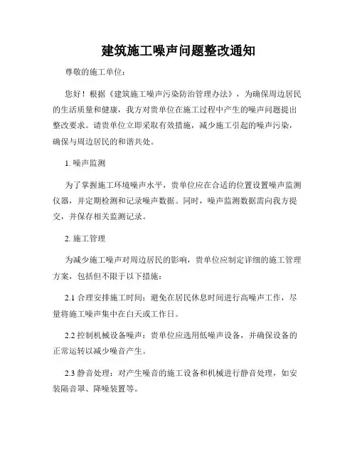 建筑施工噪声问题整改通知