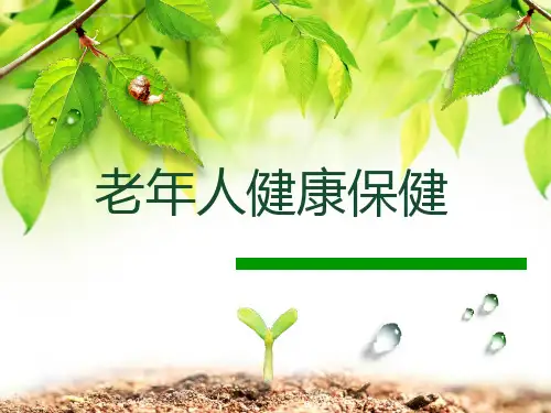 老年人保健ppt课件