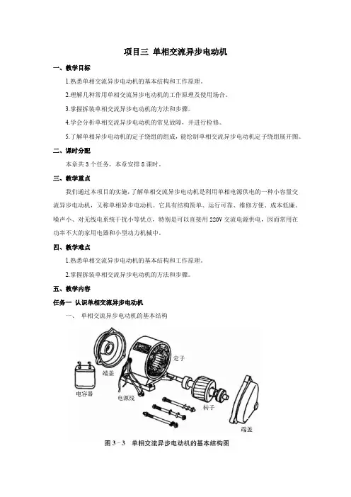 《电机与变压器》教案项目3单相交流异步电动机
