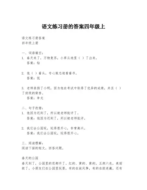 语文练习册的答案四年级上