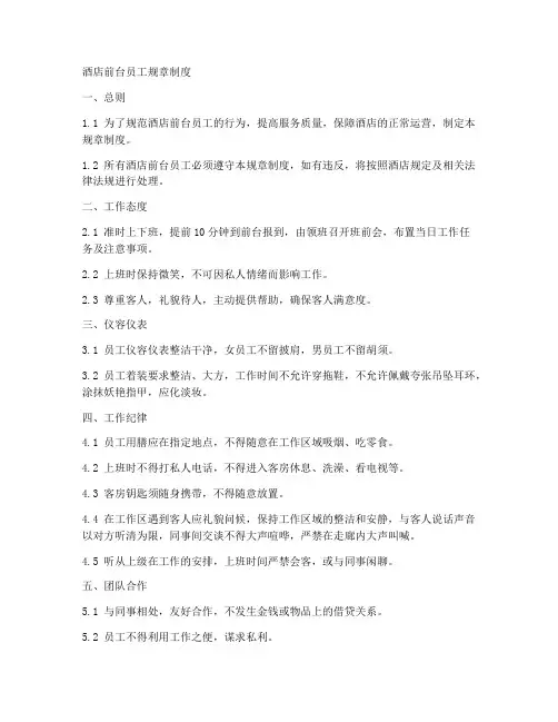 酒店前台员工规章制度