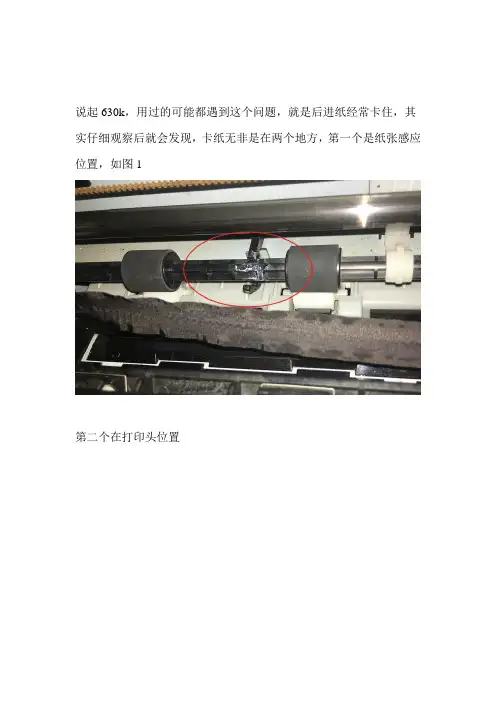 EPSON-630K卡纸的终极解决办法