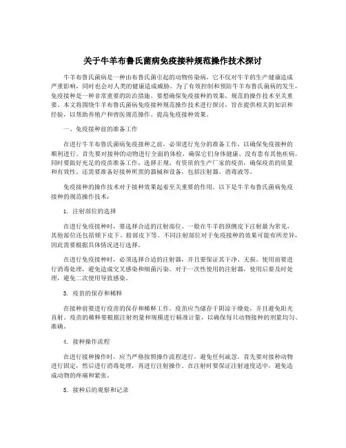 关于牛羊布鲁氏菌病免疫接种规范操作技术探讨