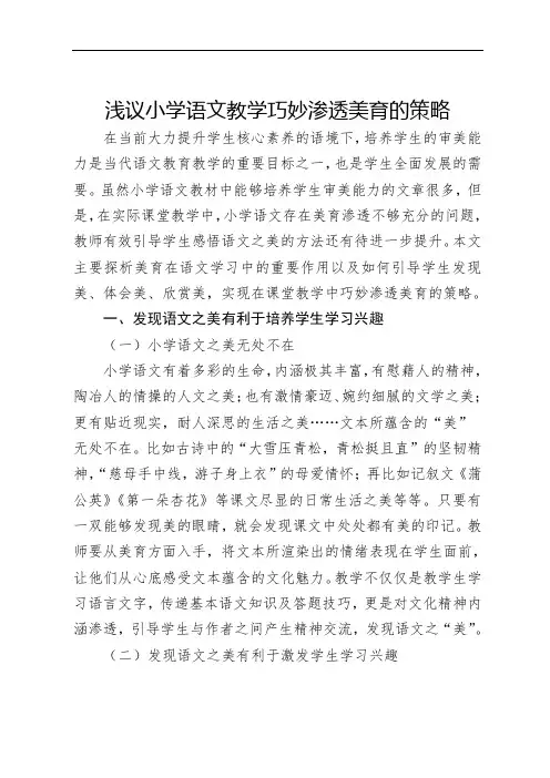 浅议小学语文教学巧妙渗透美育的策略(美育论文范文)