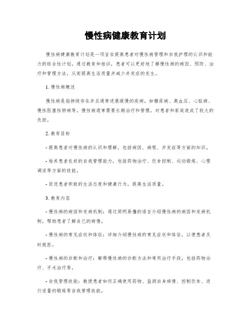 慢性病健康教育计划