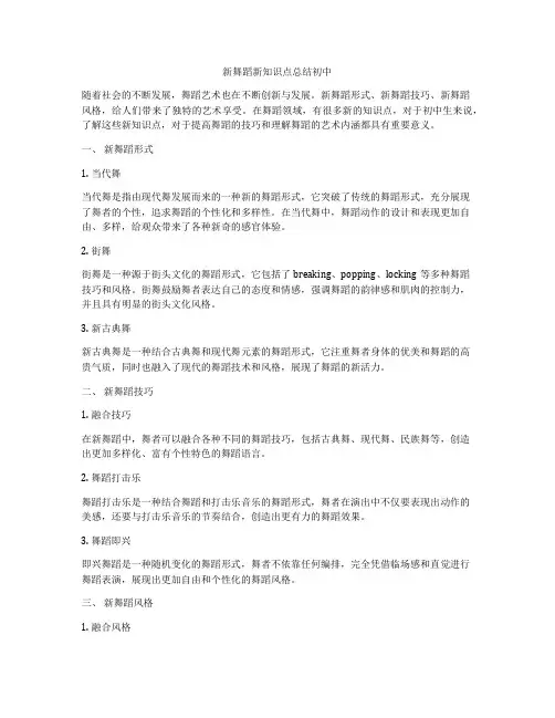 新舞蹈新知识点总结初中