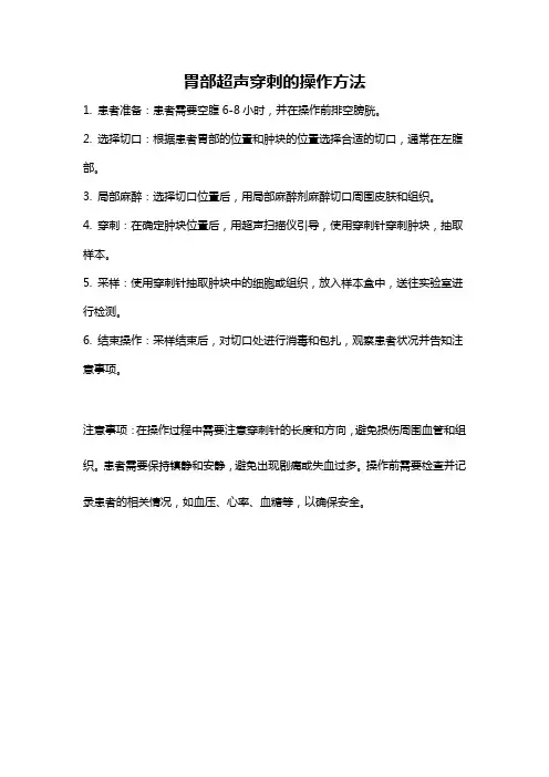 胃部超声穿刺的操作方法