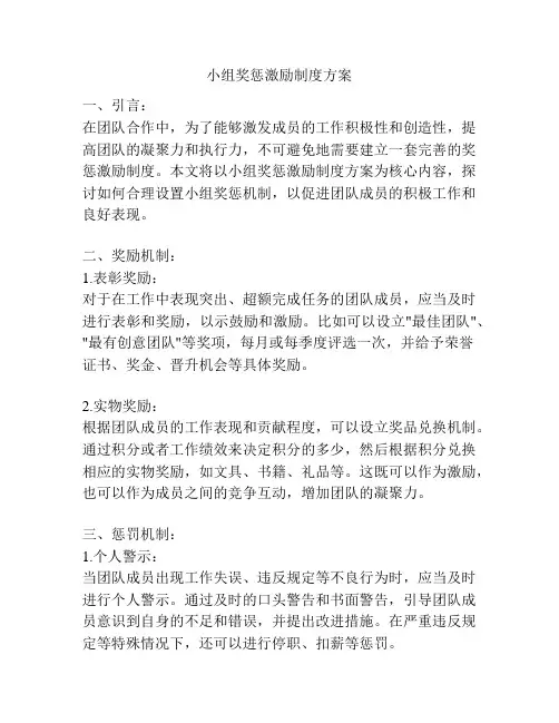 小组奖惩激励制度方案
