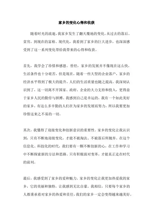 家乡的变化心得和收获