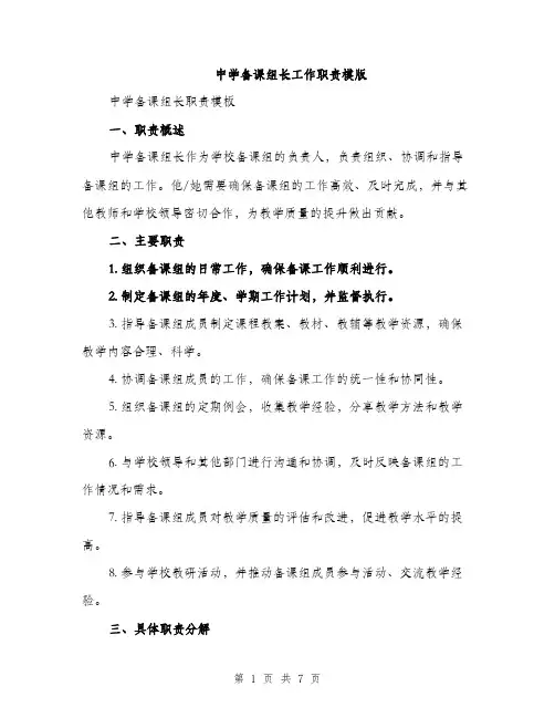 中学备课组长工作职责模版(三篇)