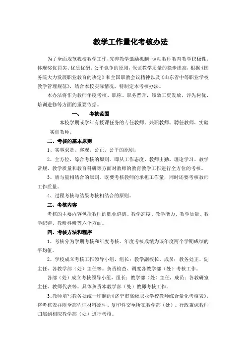 教学工作量化考核办法