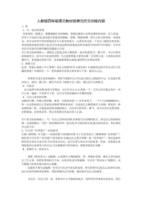 人教版四年级语文教材各单元作文训练内容