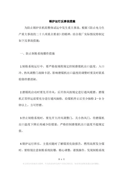 锅炉运行反事故措施