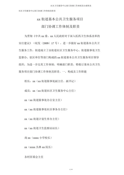 社区卫生服务中心部门协调工作机制及分配职责