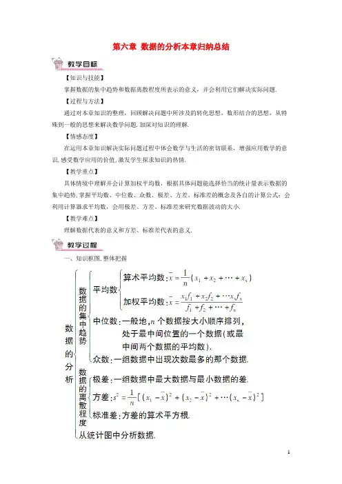 永泰县五中八年级数学上册第六章数据的分析本章归纳总结教案新版北师大版