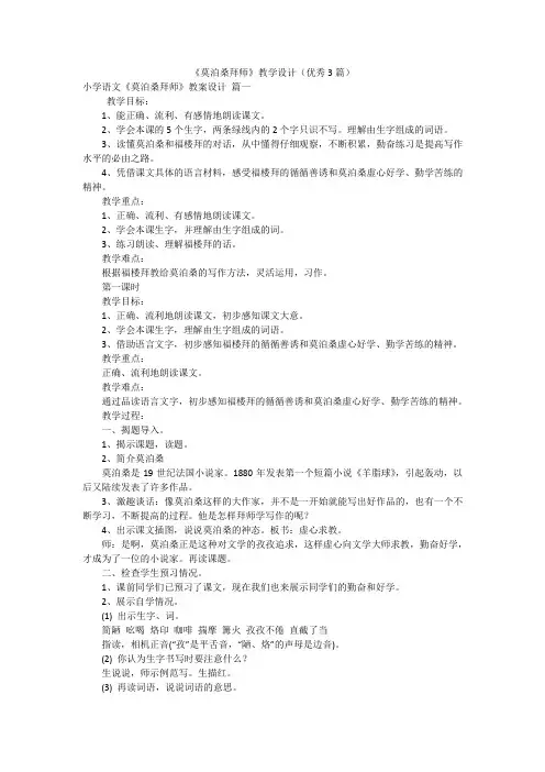 《莫泊桑拜师》教学设计(优秀3篇)