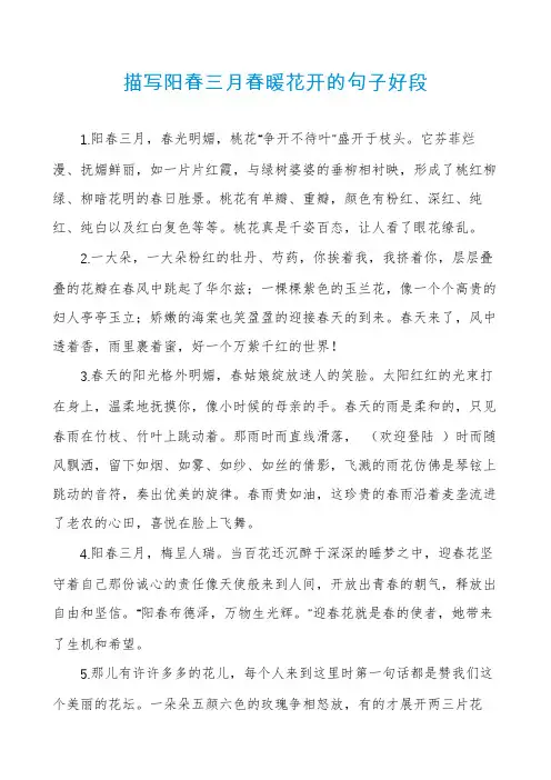 描写阳春三月春暖花开的句子好段